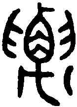 要,伯要敦 ,書法字典